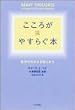 こころがやすらぐ本―自分のちからを信じよう