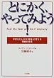 とにかく、やってみよう!―不安をたしかな「自信」に変える奇跡の方法