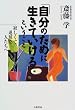 「自分のために生きていける」ということ―寂しくて、退屈な人たちへ