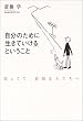 「自分のために生きていける」ということ―寂しくて、退屈な人たちへ