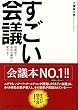 すごい会議－短期間で会社が劇的に変わる！