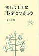 楽しく上手にお金とつきあう