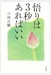 悟りは3秒あればいい