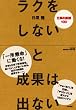 ラクをしないと成果は出ない