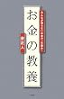 お金の教養ーみんなが知らないお金の「仕組み」