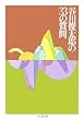 谷川俊太郎の33の質問 (ちくま文庫)