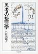 思考の整理学 (ちくま文庫) (ちくま文庫)