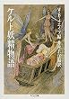 ケルト妖精物語 (ちくま文庫)