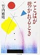 ことばが劈(ひら)かれるとき (ちくま文庫)