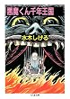 悪魔くん千年王国 (ちくま文庫)