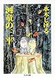 河童の三平 (ちくま文庫)