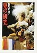 鬼の研究 (ちくま文庫)