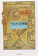 ケルトの神話―女神と英雄と妖精と (ちくま文庫)