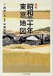 新編「昭和二十年」東京地図 (ちくま文庫)