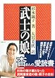 武士の娘 (ちくま文庫)