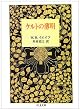 ケルトの薄明 (ちくま文庫)