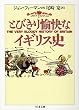 とびきり愉快なイギリス史 (ちくま文庫)