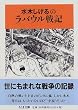 水木しげるのラバウル戦記 (ちくま文庫)