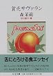 貧乏サヴァラン (ちくま文庫)