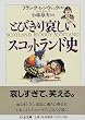 とびきり哀しいスコットランド史 (ちくま文庫)