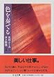 色を奏でる (ちくま文庫)