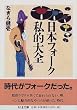 日本フォーク私的大全 (ちくま文庫)
