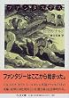 ファンタステス―成年男女のための妖精物語 (ちくま文庫)