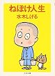 ねぼけ人生 (ちくま文庫)