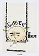 いじめてくん (ちくま文庫)