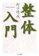 整体入門 (ちくま文庫)