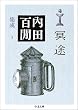冥途―内田百けん集成〈3〉   ちくま文庫