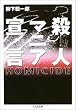 殺人マニア宣言 (ちくま文庫)