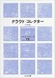 新版 クラウド・コレクター (ちくま文庫)