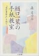 樋口一葉の手紙教室 (ちくま文庫)