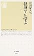 経済学を学ぶ (ちくま新書)