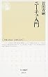 ニーチェ入門 (ちくま新書)