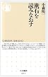 漱石を読みなおす (ちくま新書)
