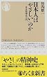 日本人は「やさしい」のか―日本精神史入門 (ちくま新書)