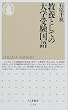 教養としての大学受験国語 (ちくま新書)