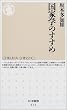 国家学のすすめ (ちくま新書)