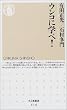 ウンコに学べ! (ちくま新書)