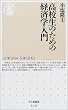 高校生のための経済学入門 (ちくま新書)