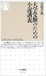 大学受験のための小説講義 (ちくま新書)
