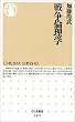戦争倫理学 (ちくま新書)