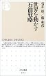 世界を動かす石油戦略 (ちくま新書)