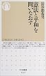憲法と平和を問いなおす (ちくま新書)
