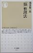 「脳」整理法 (ちくま新書)