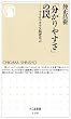 「分かりやすさ」の罠―アイロニカルな批評宣言 (ちくま新書)
