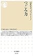 つっこみ力 (ちくま新書 645)