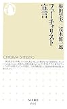 フューチャリスト宣言 (ちくま新書 656)